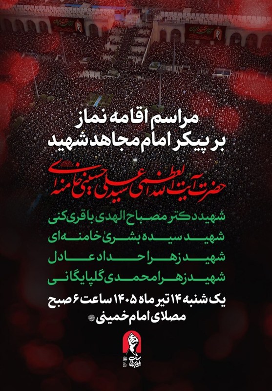صبح فردا؛ اقامه نماز بر پیکر امام مجاهد شهید در مصلای تهران / اخبار سیاسی روز , اخبار دولت