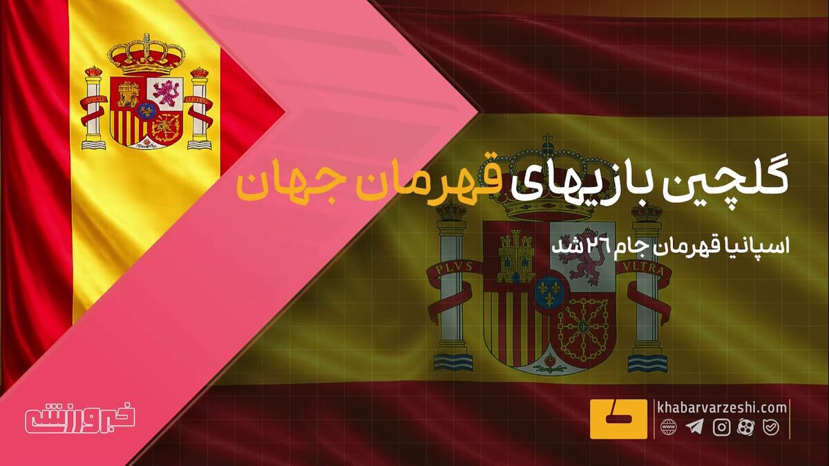 اسپانیا؛ قهرمان بلامنازع جام جهانی ۲۰۲۶ / اسپانیا , جام جهانی ۲۰۲۶ , قهرمانی فوتبال , تیم ملی اسپانیا , فوتبال