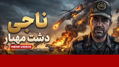 فرماندهای که دشت مهیار را به طبس دوم تبدیل کرد