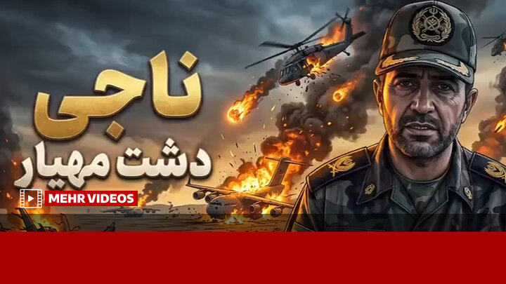 فرماندهای که دشت مهیار را به طبس دوم تبدیل کرد