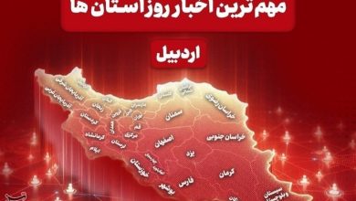 نگاهی به مهمترین اخبار استان اردبیل در پنجشنبه 1 مرداد ماه / اخبار اردبیل - اخبار استانها