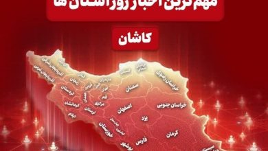 نگاهی به مهمترین اخبار کاشان در یکم مردادماه / اخبار کاشان - اخبار استانها