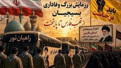 فارس خود را برای بزرگترین رزمایش وفاداری آماده میکند / اخبار فارس - اخبار استانها
