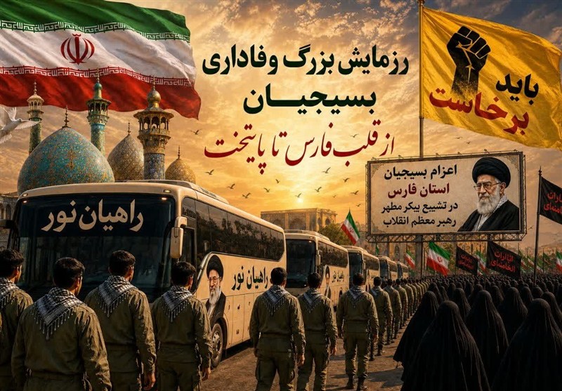 فارس خود را برای بزرگترین رزمایش وفاداری آماده میکند / اخبار فارس - اخبار استانها