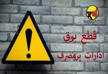 قطع برق ادارات پرمصرف در دستور کار وزارت نیرو / قطع برق , ادارات پرمصرف , وزارت نیرو , مصرف برق , دمای هوا