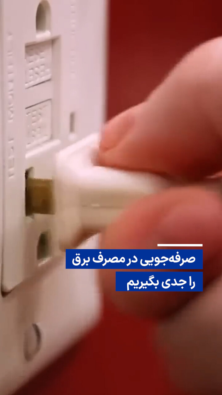 افزایش ۸۵ هزار مگاواتی اوج مصرف برق در تابستان امسال / مصرف برق , تابستان , شبکه برق , تقاضای مصرف , صرفهجویی