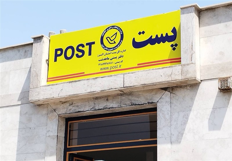 دفتر پست ماهدشت به چرخه خدمت بازگشت / اخبار البرز - اخبار استانها