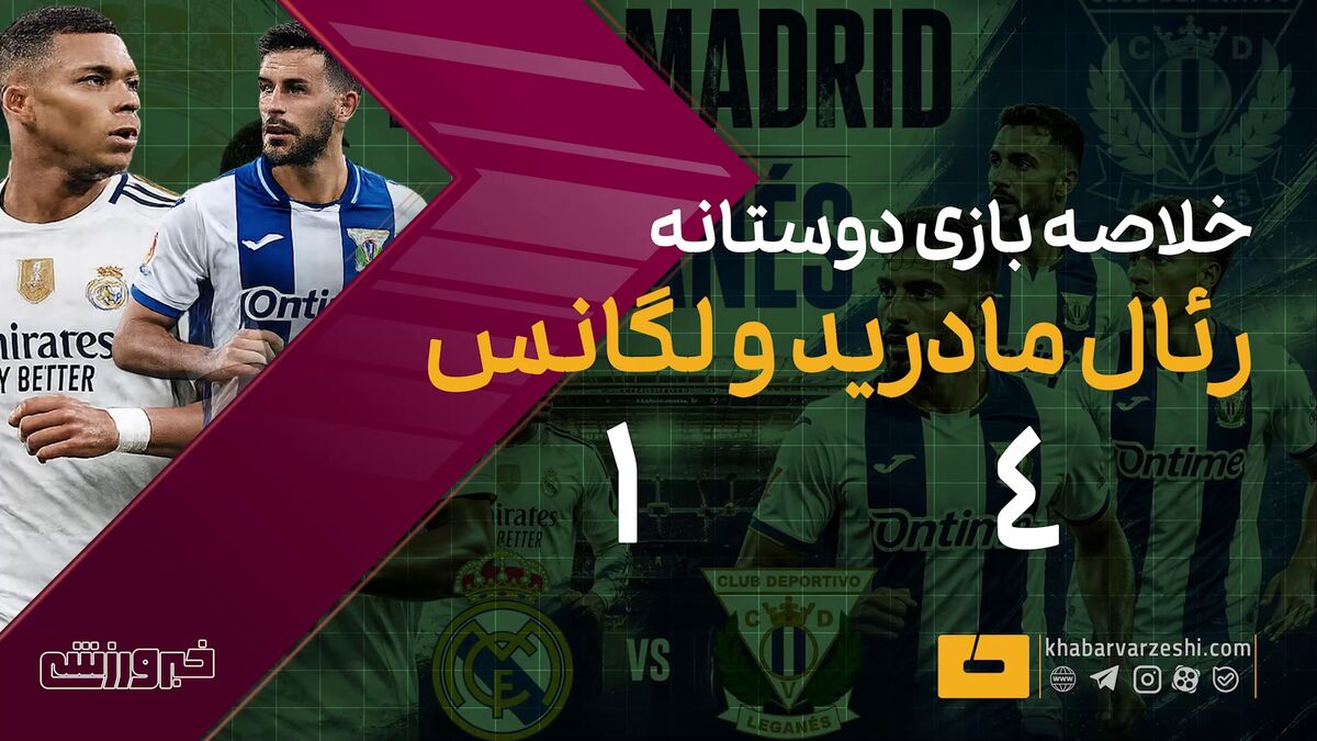 پیروزی قاطع رئال مادرید در مصاف دوستانه با لگانس / رئال مادرید , لگانس , فوتبال دوستانه , نتیجه بازی , پیش فصل