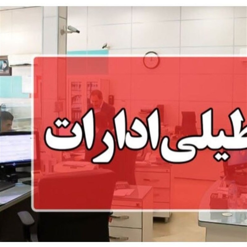 مازندران روز چهارشنبه هم تعطیل شد / اخبار مازندران - اخبار استانها