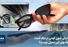 دنیای بدون گوشی؛ تحولی نزدیک با نگرانیهای حریم خصوصی / فناوری , گوشی هوشمند , ابزارهای پوشیدنی , حریم خصوصی , اپل