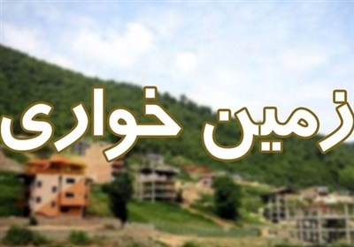 خواب خوش زمینخواران در شمال تعبیر نشد/ افزایش 50 درصدی رفع تصرف اراضی / اخبار گلستان - اخبار استانها