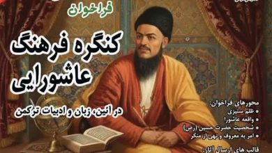 کنگره فرهنگ عاشورایی در ادبیات ترکمنی برگزار میشود / اخبار گلستان - اخبار استانها