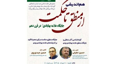 هماندیشی جایگاه علامه بهابادی در قرن دهم برگزار میشود / اخبار خراسان رضوی - اخبار استانها