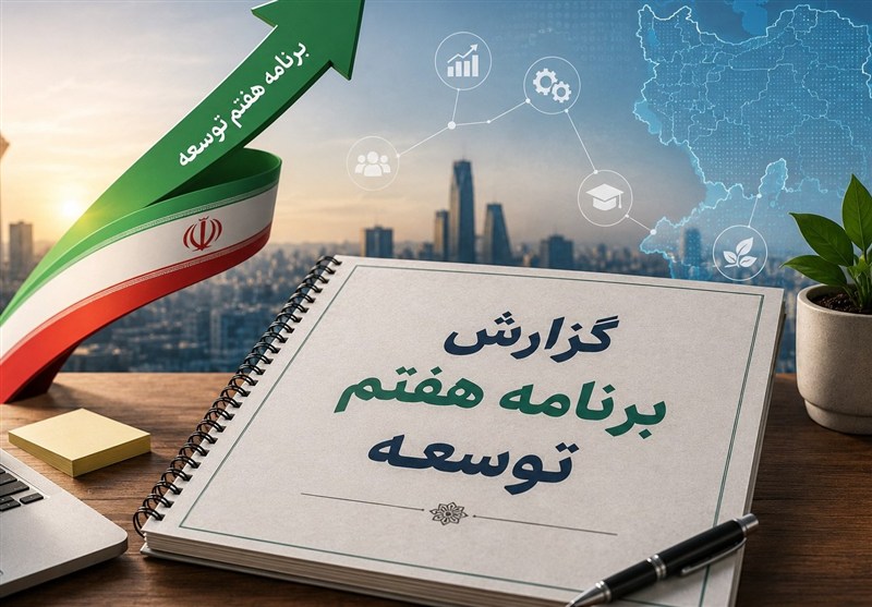 اصلاح برنامه هفتم با توجه به تحولات پساجنگ در دستورکار مرکز پژوهشها / اخبار سیاسی روز , اخبار مجلس