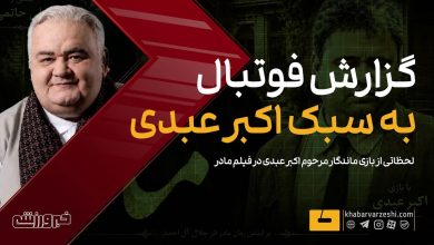 تصاویری خاطرهانگیز از زنده یاد اکبر عبدی در فیلم سینمایی مادر / اکبر عبدی , فیلم مادر , سینمای ایران , هنرمند فقید , خاطرات سینمایی