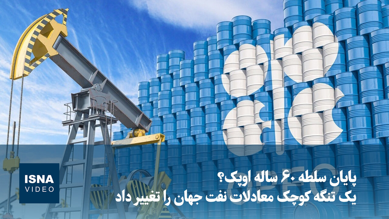تغییر معادلات نفت جهان: آیا سلطه ۶۰ ساله اوپک به پایان میرسد؟ / نفت , اوپک , قیمت نفت , بازار جهانی , صادرات