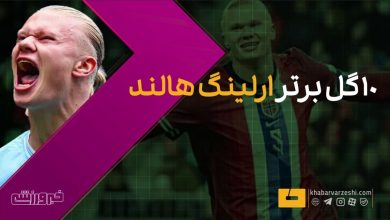 ۱۰ گل برتر ارلینگ هالند با پیراهن منچسترسیتی در لیگ برتر انگلیس / ارلینگ هالند , منچسترسیتی , لیگ برتر انگلیس , فوتبال , گلزنان