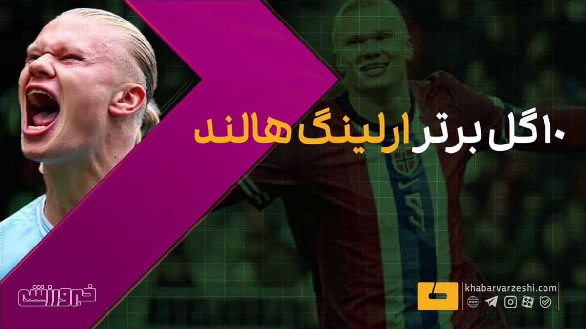 ۱۰ گل برتر ارلینگ هالند با پیراهن منچسترسیتی در لیگ برتر انگلیس / ارلینگ هالند , منچسترسیتی , لیگ برتر انگلیس , فوتبال , گلزنان