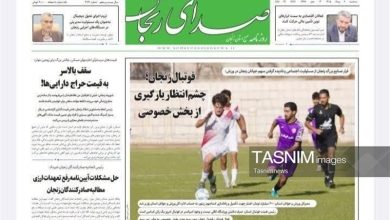 مرور مطبوعات زنجان در 6 مرداد/ورزش زنجان در انتظار بخش خصوصی / اخبار زنجان - اخبار استانها