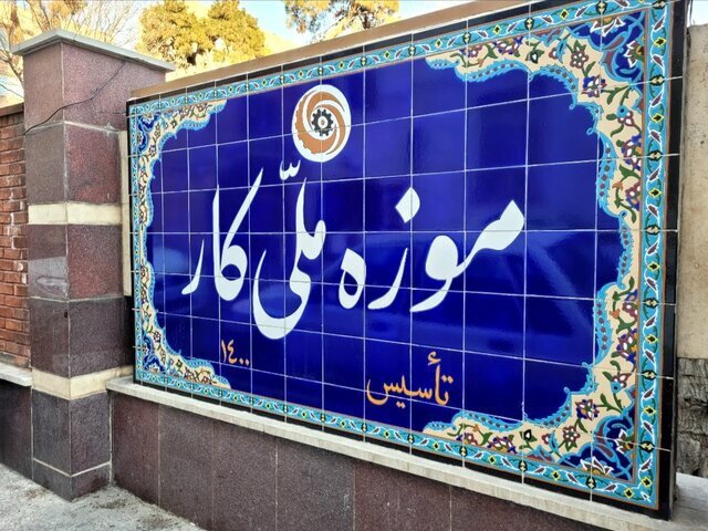موزه ملی کار پس از کمتر از یک سال از افتتاح تعطیل شد / موزه ملی کار , تعطیلی موزه , شهرداری تهران , قرارداد اجاره , اختلافات مالی