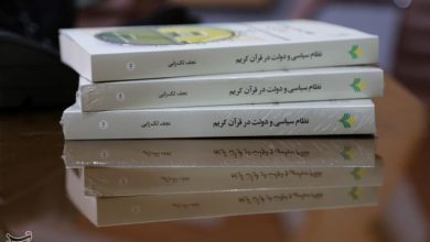 کتاب «نظام سیاسی و دولت در قرآن» در قم رونمایی شد / اخبار قم - اخبار استانها