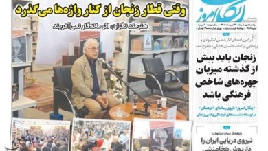 مرور مطبوعات زنجان در 29 تیر/گذر قطار زنجان از کنار واژهها / اخبار زنجان - اخبار استانها