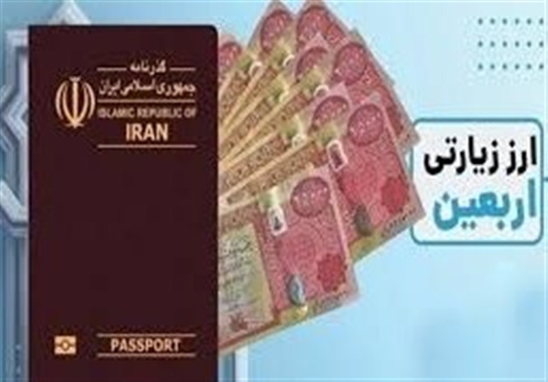 تناقض در سیاستگذاری ارزی؛ ارز اربعین، حمایت از زائر یا منبع درآمد دولت / اخبار آذربایجان شرقی - اخبار استانها