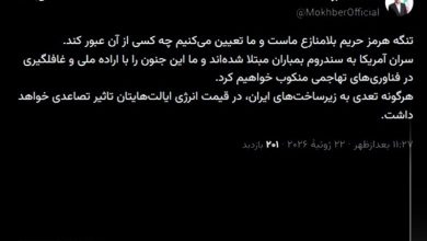 مخبر: جنون آمریکا را با غافلگیری در فناوریهای تهاجمی پاسخ میدهیم / اخبار سیاسی روز , اخبار سیاست خارجی
