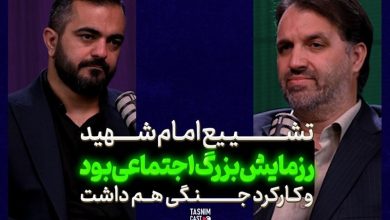 تشییع امام شهید یک «رزمایش بزرگ اجتماعی» بود و کارکرد جنگی هم داشت / اخبار سیاسی روز , اخبار نیروهای مسلح ایران