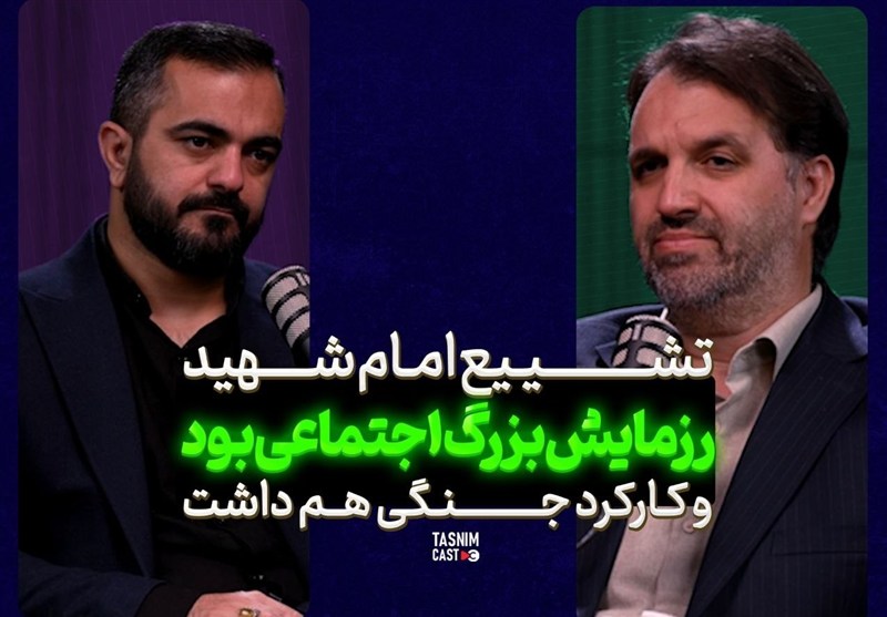تشییع امام شهید یک «رزمایش بزرگ اجتماعی» بود و کارکرد جنگی هم داشت / اخبار سیاسی روز , اخبار نیروهای مسلح ایران