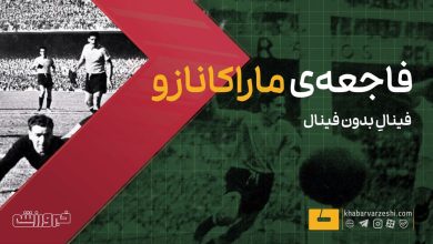 جام جهانی بدون فینال؛ بررسی تنها دوره خاص تاریخ فوتبال / جام جهانی , فوتبال , خبرورزشی , تاریخ فوتبال , بدون فینال