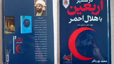 انتشار کتاب در مسیر اربعین با هلال احمر؛ پیوند خدمت، مقاومت و تمدنسازی / اخبار آذربایجان شرقی - اخبار استانها