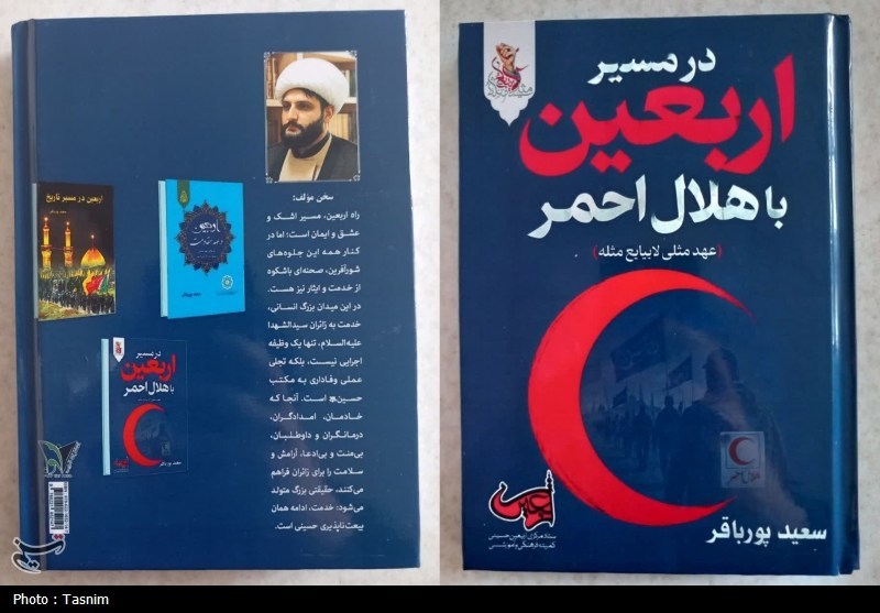 انتشار کتاب در مسیر اربعین با هلال احمر؛ پیوند خدمت، مقاومت و تمدنسازی / اخبار آذربایجان شرقی - اخبار استانها