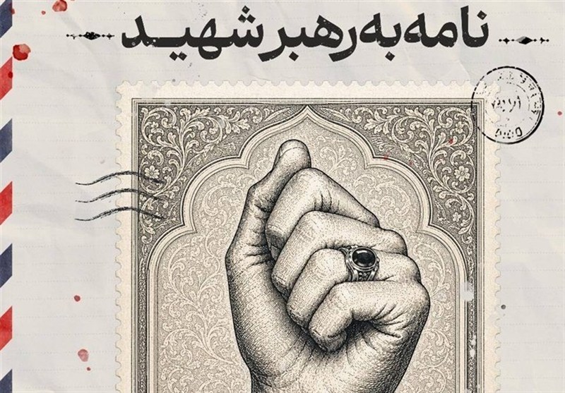 روایتهای مردمی کردستان در مسیر ماندگاری؛ آغاز پویش «نامهای به رهبر شهید» / اخبار کردستان - اخبار استانها