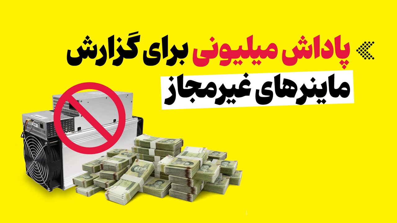 پاداش میلیونی برای گزارش ماینرهای غیرمجاز رمزارز / ماینینگ , رمزارز , وزارت نیرو , پاداش , شبکه برق
