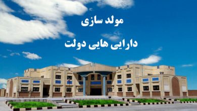 شفافیت و مقاومت دولتیها مانع تحقق کامل مولدسازی داراییها / خصوصیسازی , مولدسازی , دارایی دولت , شفافیت , مقاومت دولتی