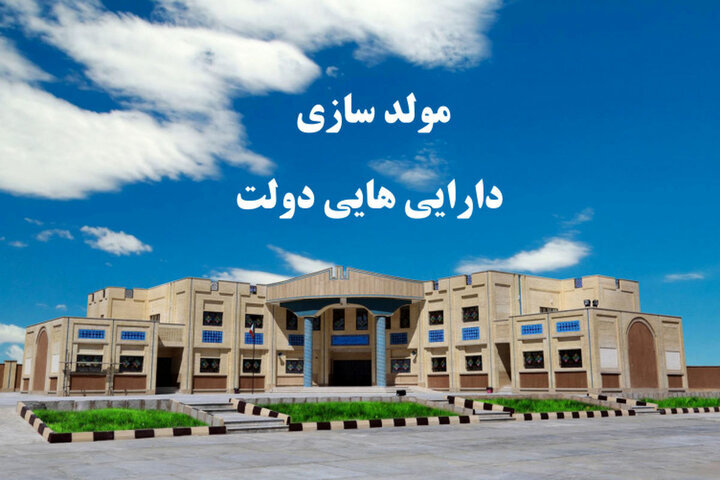 شفافیت و مقاومت دولتیها مانع تحقق کامل مولدسازی داراییها / خصوصیسازی , مولدسازی , دارایی دولت , شفافیت , مقاومت دولتی