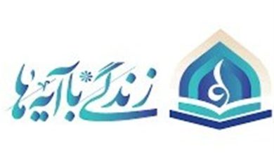 اجرای طرح «زندگی با آیهها» در پیادهروی اربعین / اخبار همدان - اخبار استانها