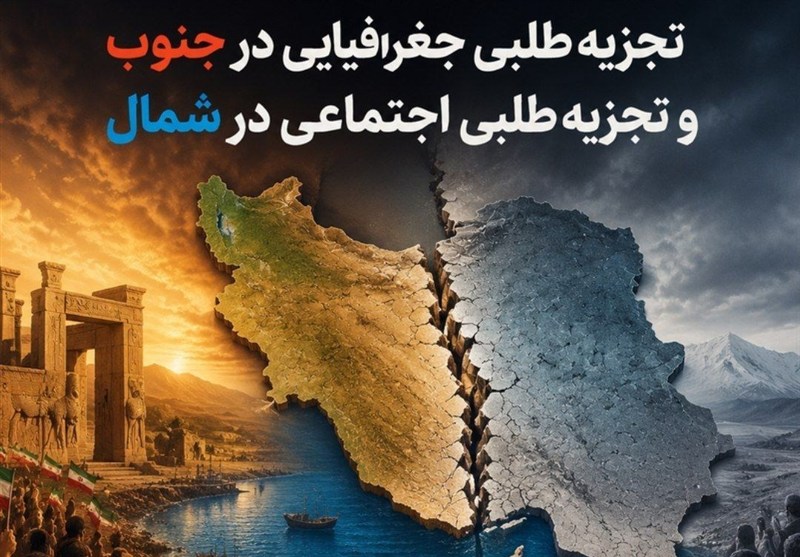 یادداشت| تجزیهطلبی جغرافیایی در جنوب و تجزیهطلبی اجتماعی در شمال / اخبار گلستان - اخبار استانها
