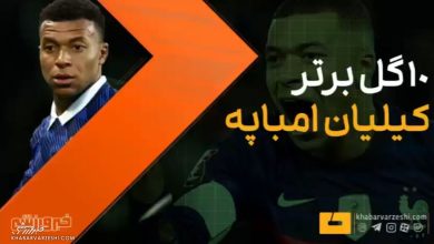 کیلیان امباپه: برترین گلهای ستاره فرانسوی با پیراهن رئال مادرید / کیلیان امباپه , رئال مادرید , گل های برتر , فوتبال , لالیگا