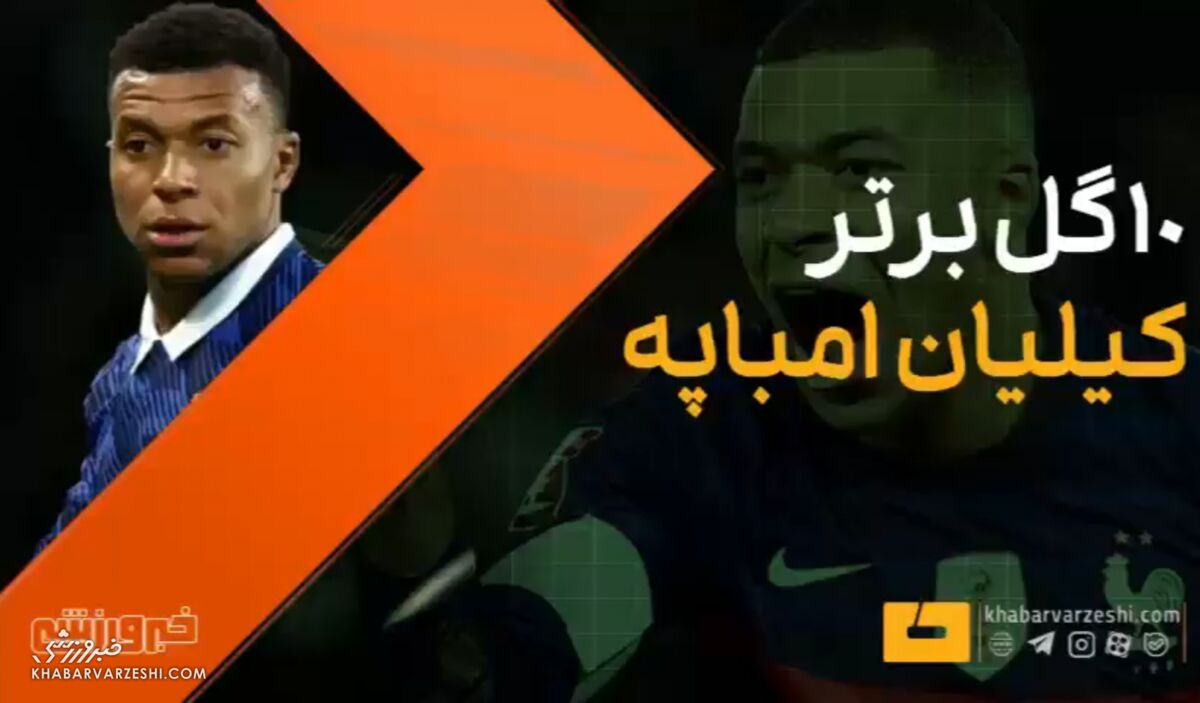 کیلیان امباپه: برترین گلهای ستاره فرانسوی با پیراهن رئال مادرید / کیلیان امباپه , رئال مادرید , گل های برتر , فوتبال , لالیگا