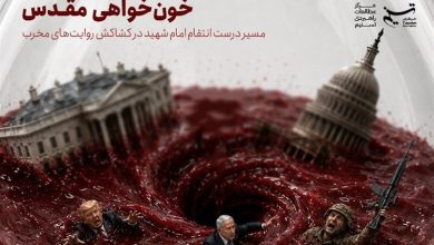 نسخه قابل چاپ «خونخواهی مقدس» منتشر شد / جدیدترین اخبار مرتبط با آیت الله امام خامنهای - اخبار حوزه امام و رهبری
