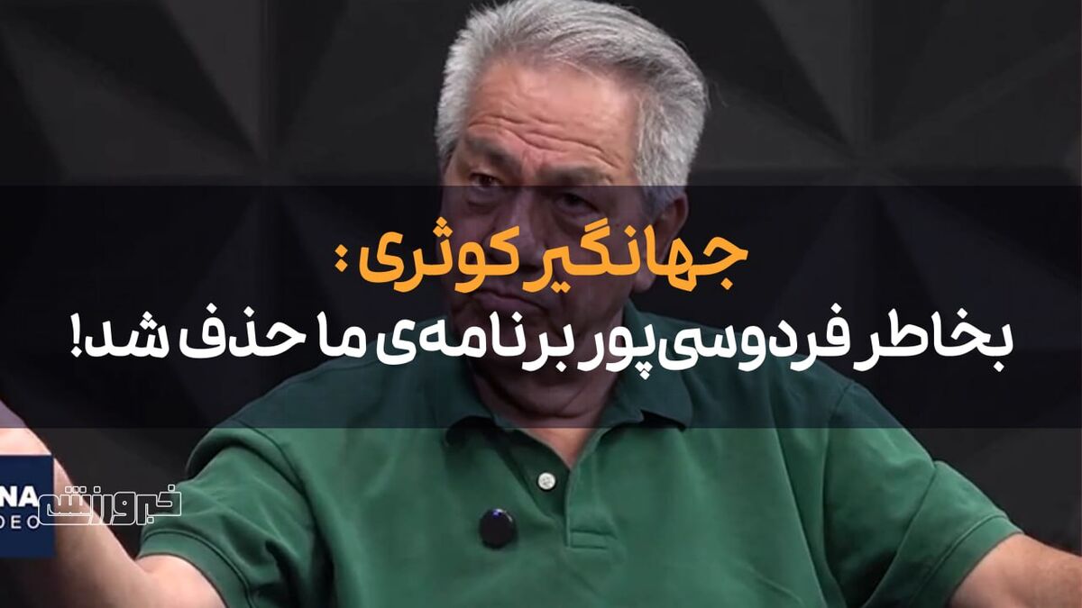 جهانگیر کوثری: حذف برنامه من از صداوسیما به دلیل عادل فردوسیپور / جهانگیر کوثری , عادل فردوسی پور , صداوسیما , فوتبال ایران , برنامه ورزشی