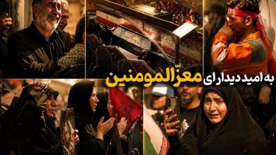 ببینید| بهامید دیدار، ای معزّالمؤمنین / اخبار سیاسی روز , اخبار سیاست داخلی