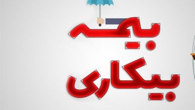 درخواست از وزیر کار درباره متقاضیان بیمه بیکاری / اخبار سیاسی روز , اخبار دولت