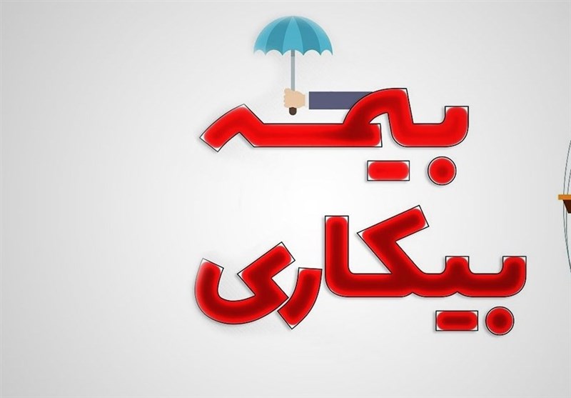 درخواست از وزیر کار درباره متقاضیان بیمه بیکاری / اخبار سیاسی روز , اخبار دولت