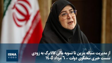 سخنگوی دولت: مدیریت مسئله بنزین و تسویه مالی کالابرگ در دستور کار است / بنزین , کالابرگ , سخنگوی دولت , مدیریت , فاطمه مهاجرانی
