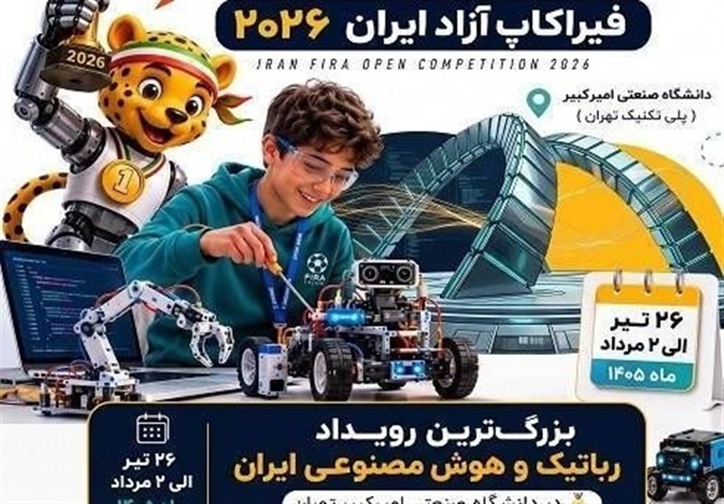 آغاز مسابقات بینالمللی 'فیراکاپ آزاد ایران 2026' در دانشگاه امیرکبیر / اخبار سیاسی روز , اخبار حوزه علمیه و دانشگاه