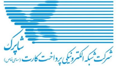 خدمات شاپرک طبق روال انجام میشود؛ لغو گواهینامه فنی-امنیتی توسط آمریکا / شاپرک , پرداخت اینترنتی , اقدامات خصمانه آمریکا , گواهینامه فنی-امنیتی , اختلال