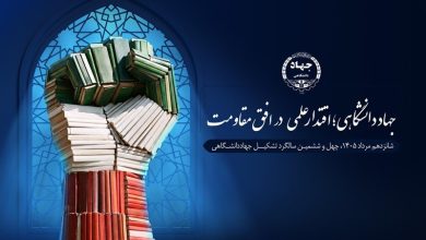 برگزاری سالگرد جهاددانشگاهی با شعار 'اقتدار علمی در افق مقاومت' / اخبار سیاسی روز , اخبار حوزه علمیه و دانشگاه